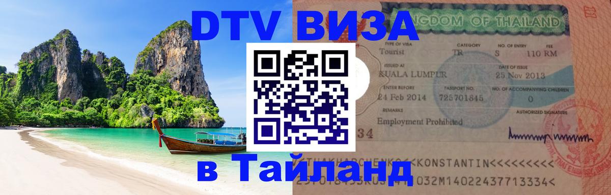 DTV виза Тайланд Нижний Тагил 