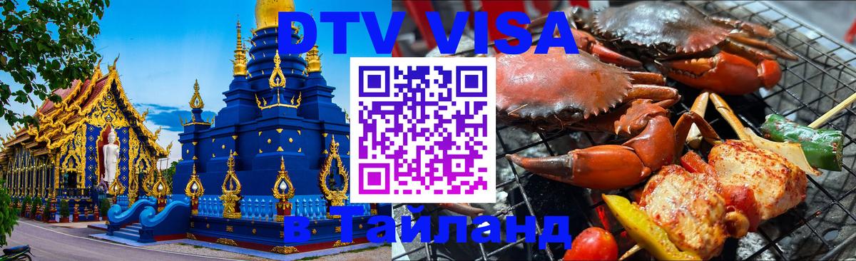 DTV (ДТВ) visa Таиланд 